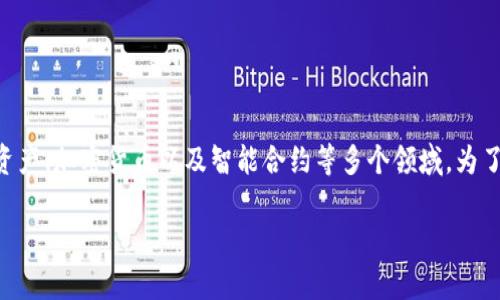 区块链数字金融有限公司是一个正在迅速发展的行业，涉及到数字资产、加密货币以及智能合约等多个领域。为了帮助大众更好地理解这一领域，我们将围绕这一主题进行深入分析。

区块链数字金融有限公司：未来金融的新趋势