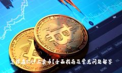 怎样在BitP上卖币？全面指南及常见问题解答