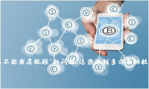 特派是指某种特定的应用或设备，在这个背景下，我们假设它是与视频相关的功能或平台。关于“特派不能截屏视频”的问题，这涉及到多方面的技术和法律原因。接下来，我将详细讲解为什么特派可能无法截屏视频的原因，并回答一些相关的问题。

为什么特派不能截屏视频？