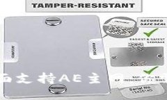 比特派钱包全面支持AE主网：你需要知道的一切