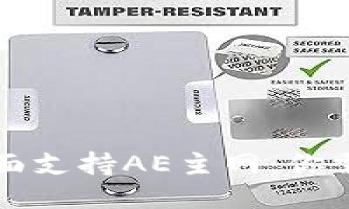 比特派钱包全面支持AE主网：你需要知道的一切