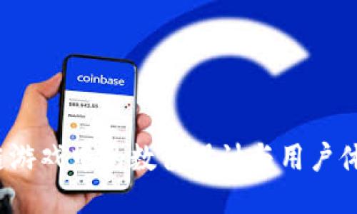  区块链游戏中的数值设计与用户体验提升