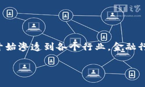 浙江区块链金融工程师培训是一个热门领域，尤其是在快速发展的科技环境下，区块链技术的普及和应用已经开始渗透到各个行业，金融行业更是其中的关键应用领域。越来越多的人希望通过培训掌握区块链技术，为其职业生涯带来更多的发展机会。

浙江区块链金融工程师培训：掌握未来金融科技的关键