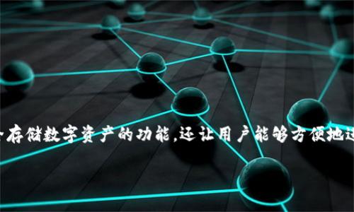 比特派密钥在哪设置是一个与比特币和加密货币相关的常见问题。比特派（Bitpie）是一个支持多种加密货币的钱包应用，不仅为用户提供安全存储数字资产的功能，还让用户能够方便地进行交易与管理。对于初学者来说，了解如何设置密钥以及管理安全性是十分重要的。以下将详细介绍比特派密钥设置的位置、步骤及注意事项。

### 比特派密钥设置指南：如何安全管理你的比特币和加密货币