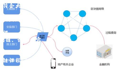 思考一个符合大众和的

“金融区块链课程：全面探讨课程内容与学习路径”

相关关键词：
“金融区块链, 课程内容, 学习路径, 在线学习, 区块链技术”


金融区块链课程：全面探讨课程内容与学习路径