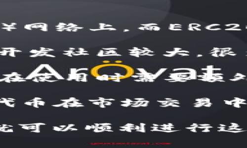 特派币（b特派）的TRC20转换为ERC20的过程，涉及到两个不同的区块链：波场（TRON）和以太坊（Ethereum）。在这个过程中，用户需要使用特定的交易所和工具，因为这两种代币在技术上是不可互操作的。以下是关于TRC20到ERC20转换的详细介绍。

TRC20到ERC20的转换流程相对复杂，但可以通过几个简单的步骤来实现。这个转换过程通常涉及到资产的交易，因此了解每一步都非常重要。

### 转换步骤

1. **选择支持TRC20和ERC20的交易所**
   转换的第一步是选择一个支持TRC20和ERC20代币的交易所。一些知名的交易所如币安（Binance）、火币（Huobi）、OKEx等通常会支持这两种币种的交易。确保你在选择的交易所创建了账户并完成了身份验证。

2. **存入TRC20代币**
   在选择的交易所中，找到支持TRC20提现的地址，将你的TRC20代币转入该交易所的钱包。这一步骤通常需要一些时间，具体速度取决于网络的繁忙程度。

3. **将TRC20兑换为USDT或其他代币**
   一旦你的TRC20代币到账，你可以选择将其兑换为USDT或其他更流行的数字货币。如果直接兑换成ERC20代币的功能不可用，转换为USDT是一个不错的选择。

4. **提取到以太坊地址**
   将你的USDT提取到支持ERC20的以太坊钱包地址。在提取之前，确保你的钱包地址是正确的，并且该地址可以接收ERC20代币。

5. **在以太坊网络上兑换为ERC20**
   一旦你的USDT到账，你可以在支持ERC20代币的交易对中进行交易，兑换成你需要的ERC20代币。

### 交易费用

在这个过程中，你可能会面临不同的交易费用。每一步的交易都会收取一定的手续费，包括转账费用和交易平台的服务费。用户在进行任何转账或交易之前，最好查看一下相关的费用，以避免意外的支出。

### 相关问题

以下是一些可能与TRC20转ERC20相关的问题：

1. 为什么需要将TRC20转换为ERC20？
有很多原因导致用户需要将TRC20代币转换为ERC20代币。首先，不同的区块链平台支持不同的代币，因此有些代币在TRC20生态系统中存在，但在ERC20生态系统中却没有流通。因此，将代币转换可以增加其交易的灵活性，允许用户在不同的交易所自由交易。

其次，某些投资者倾向于在以太坊网络上进行交易，因为它拥有更广泛的应用程序支持和更高的流动性。以太坊是目前最流行的智能合约平台，许多去中心化金融（DeFi）应用和非同质化代币（NFT）项目都建立在它的基础上。通过将TRC20代币转换为ERC20代币，用户可以更容易地参与这些新兴市场。

最后，市场环境的变化可能会促使用户转换。例如，在某个时段内，ERC20代币的市场表现相对较好，用户可能希望借此时机进行资产配置的调整。

2. 转换过程中会涉及到哪些风险？
在转换TRC20为ERC20的过程中，用户需要认识到潜在的风险。首先，转账时，错误的地址输入可能导致不可逆的资产损失。由于平行链的不同，错误的转账可能无法轻易找回。

其二，交易所的安全性也是一大隐患。选择一个安全且信任度高的交易所至关重要，选择一些新兴或不知名的交易所，可能存在黑客攻击或退出市场的风险。用户应确保其交易所有良好的安全记录和用户反馈。

此外，在高波动性市场中，用户可能还面临价格波动风险。在兑换过程中，代币的市场价可能会迅速变化，导致最终获得的代币数量低于预期。用户应时刻关注市场动态，并做好合理的风险管理。

3. 有哪些工具可以帮助进行TRC20转ERC20的操作？
除了利用交易所，用户还可以使用一些专门的工具或平台来帮助进行TRC20和ERC20的转换。许多在线钱包和去中心化交易所（DEX）提供这样的服务。例如，像TokenPocket这样的多链钱包就支持跨链资产的转换功能。

还有一些专业的跨链兑换平台，例如AnySwap和Thorchain，这些平台允许用户在不同的区块链之间直接进行资产的互换。这些平台通常通过智能合约实现资产的自动化交换，用户只需连接钱包并选择转换的币种即可。

不过，在使用任何工具前，用户应检查其合法性及安全性，确保其资金安全。同时，建议用户在交易前进行小额测试，确认平台的实际操作流程和回款速度。

4. 转换过程中如何保持资产安全？
为了确保在转换TRC20和ERC20的过程中保持资产安全，用户应采取以下几项措施：第一，确保使用受信任的交易所或平台。选择有良好声誉的交易所可以降低被骗的风险。

第二，定期更新和确认钱包地址，避免因输入错误导致的资金丢失。在进行任何转账之前，最好通过复制和粘贴地址来避免人为错误。

此外，确保启用二次验证等安全措施，增强账户的保护。如果交易所支持，无论是交易账户还是钱包都要启用多重身份验证（2FA），增加安全防护。

最后，尽量避免在公共网络下进行交易操作，使用个人安全的Wifi连接，以防止数据被窃取。资产的安全性不仅是对资金的保护，更是对个人投资信心的维护。

5. TRC20和ERC20的具体区别是什么？
在进行代币之间的转换时，了解TRC20和ERC20的区别是非常重要的。首先，这两种代币分别基于不同的区块链。TRC20代币运作在波场（TRON）网络上，而ERC20代币则基于以太坊（Ethereum）网络。

从技术角度来看，TRC20与ERC20的智能合约实现有所不同。例如，ERC20的合约标准具有更广泛的应用，支持各种类型的功能，因为以太坊的开发社区较大，很多开发者都在以太坊上进行创新。

此外，从交易速度和手续费上看，波场的交易费用通常相对较低，且确认速度较快。而以太坊在网络拥堵时可能会产生较高的Gas费，导致用户在使用时需要额外承担更高的费用。

最后，在市场的接受程度上，ERC20代币的流通量和市场接受程度相对更高，许多项目和平台都优先选择在以太坊上发行代币。这使得ERC20代币在市场交易中更具流动性，而TRC20代币则相对较为新兴。用户在投资和交易时要充分考虑这两者间的差异，选择最适合自己的投资策略。

总结起来，虽然将TRC20转换为ERC20代币的过程可能需要几个步骤，涉及的风险也不少，但只要用户了解操作流程并采取合适的安全措施，就可以顺利进行这种转换。在进行交易前，无论在哪个交易所或平台，都要仔细研究相关的费用和政策，确保自身的资金安全和交易顺利进行。