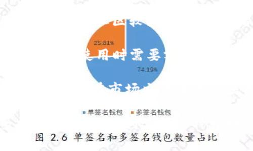特派币（b特派）的TRC20转换为ERC20的过程，涉及到两个不同的区块链：波场（TRON）和以太坊（Ethereum）。在这个过程中，用户需要使用特定的交易所和工具，因为这两种代币在技术上是不可互操作的。以下是关于TRC20到ERC20转换的详细介绍。

TRC20到ERC20的转换流程相对复杂，但可以通过几个简单的步骤来实现。这个转换过程通常涉及到资产的交易，因此了解每一步都非常重要。

### 转换步骤

1. **选择支持TRC20和ERC20的交易所**
   转换的第一步是选择一个支持TRC20和ERC20代币的交易所。一些知名的交易所如币安（Binance）、火币（Huobi）、OKEx等通常会支持这两种币种的交易。确保你在选择的交易所创建了账户并完成了身份验证。

2. **存入TRC20代币**
   在选择的交易所中，找到支持TRC20提现的地址，将你的TRC20代币转入该交易所的钱包。这一步骤通常需要一些时间，具体速度取决于网络的繁忙程度。

3. **将TRC20兑换为USDT或其他代币**
   一旦你的TRC20代币到账，你可以选择将其兑换为USDT或其他更流行的数字货币。如果直接兑换成ERC20代币的功能不可用，转换为USDT是一个不错的选择。

4. **提取到以太坊地址**
   将你的USDT提取到支持ERC20的以太坊钱包地址。在提取之前，确保你的钱包地址是正确的，并且该地址可以接收ERC20代币。

5. **在以太坊网络上兑换为ERC20**
   一旦你的USDT到账，你可以在支持ERC20代币的交易对中进行交易，兑换成你需要的ERC20代币。

### 交易费用

在这个过程中，你可能会面临不同的交易费用。每一步的交易都会收取一定的手续费，包括转账费用和交易平台的服务费。用户在进行任何转账或交易之前，最好查看一下相关的费用，以避免意外的支出。

### 相关问题

以下是一些可能与TRC20转ERC20相关的问题：

1. 为什么需要将TRC20转换为ERC20？
有很多原因导致用户需要将TRC20代币转换为ERC20代币。首先，不同的区块链平台支持不同的代币，因此有些代币在TRC20生态系统中存在，但在ERC20生态系统中却没有流通。因此，将代币转换可以增加其交易的灵活性，允许用户在不同的交易所自由交易。

其次，某些投资者倾向于在以太坊网络上进行交易，因为它拥有更广泛的应用程序支持和更高的流动性。以太坊是目前最流行的智能合约平台，许多去中心化金融（DeFi）应用和非同质化代币（NFT）项目都建立在它的基础上。通过将TRC20代币转换为ERC20代币，用户可以更容易地参与这些新兴市场。

最后，市场环境的变化可能会促使用户转换。例如，在某个时段内，ERC20代币的市场表现相对较好，用户可能希望借此时机进行资产配置的调整。

2. 转换过程中会涉及到哪些风险？
在转换TRC20为ERC20的过程中，用户需要认识到潜在的风险。首先，转账时，错误的地址输入可能导致不可逆的资产损失。由于平行链的不同，错误的转账可能无法轻易找回。

其二，交易所的安全性也是一大隐患。选择一个安全且信任度高的交易所至关重要，选择一些新兴或不知名的交易所，可能存在黑客攻击或退出市场的风险。用户应确保其交易所有良好的安全记录和用户反馈。

此外，在高波动性市场中，用户可能还面临价格波动风险。在兑换过程中，代币的市场价可能会迅速变化，导致最终获得的代币数量低于预期。用户应时刻关注市场动态，并做好合理的风险管理。

3. 有哪些工具可以帮助进行TRC20转ERC20的操作？
除了利用交易所，用户还可以使用一些专门的工具或平台来帮助进行TRC20和ERC20的转换。许多在线钱包和去中心化交易所（DEX）提供这样的服务。例如，像TokenPocket这样的多链钱包就支持跨链资产的转换功能。

还有一些专业的跨链兑换平台，例如AnySwap和Thorchain，这些平台允许用户在不同的区块链之间直接进行资产的互换。这些平台通常通过智能合约实现资产的自动化交换，用户只需连接钱包并选择转换的币种即可。

不过，在使用任何工具前，用户应检查其合法性及安全性，确保其资金安全。同时，建议用户在交易前进行小额测试，确认平台的实际操作流程和回款速度。

4. 转换过程中如何保持资产安全？
为了确保在转换TRC20和ERC20的过程中保持资产安全，用户应采取以下几项措施：第一，确保使用受信任的交易所或平台。选择有良好声誉的交易所可以降低被骗的风险。

第二，定期更新和确认钱包地址，避免因输入错误导致的资金丢失。在进行任何转账之前，最好通过复制和粘贴地址来避免人为错误。

此外，确保启用二次验证等安全措施，增强账户的保护。如果交易所支持，无论是交易账户还是钱包都要启用多重身份验证（2FA），增加安全防护。

最后，尽量避免在公共网络下进行交易操作，使用个人安全的Wifi连接，以防止数据被窃取。资产的安全性不仅是对资金的保护，更是对个人投资信心的维护。

5. TRC20和ERC20的具体区别是什么？
在进行代币之间的转换时，了解TRC20和ERC20的区别是非常重要的。首先，这两种代币分别基于不同的区块链。TRC20代币运作在波场（TRON）网络上，而ERC20代币则基于以太坊（Ethereum）网络。

从技术角度来看，TRC20与ERC20的智能合约实现有所不同。例如，ERC20的合约标准具有更广泛的应用，支持各种类型的功能，因为以太坊的开发社区较大，很多开发者都在以太坊上进行创新。

此外，从交易速度和手续费上看，波场的交易费用通常相对较低，且确认速度较快。而以太坊在网络拥堵时可能会产生较高的Gas费，导致用户在使用时需要额外承担更高的费用。

最后，在市场的接受程度上，ERC20代币的流通量和市场接受程度相对更高，许多项目和平台都优先选择在以太坊上发行代币。这使得ERC20代币在市场交易中更具流动性，而TRC20代币则相对较为新兴。用户在投资和交易时要充分考虑这两者间的差异，选择最适合自己的投资策略。

总结起来，虽然将TRC20转换为ERC20代币的过程可能需要几个步骤，涉及的风险也不少，但只要用户了解操作流程并采取合适的安全措施，就可以顺利进行这种转换。在进行交易前，无论在哪个交易所或平台，都要仔细研究相关的费用和政策，确保自身的资金安全和交易顺利进行。