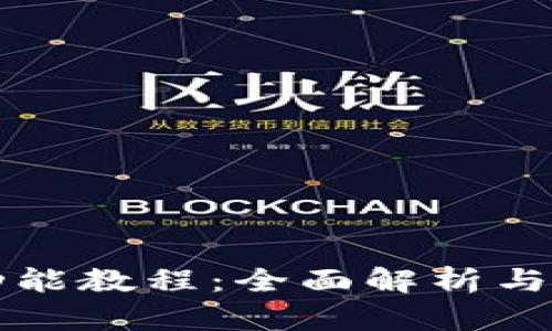 比特派功能教程：全面解析与实用技巧