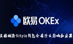 直接删除Bitpie钱包会有什么影响和后果？