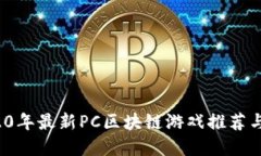  2020年最新PC区块链游戏推荐与详解
