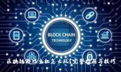 区块链游戏主机怎么玩？完整指南与技巧