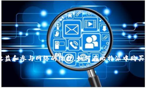 比特派是一款广受欢迎的数字货币钱包，除了存储和管理数字资产外，用户还可以通过购买节点来获得一定的收益和参与网络的维护。如何在比特派中购买节点呢？在这篇文章中，我们将详细介绍购买节点的步骤和相关注意事项，并尝试解答一些用户可能提出的问题。

如何在比特派中购买节点？详细指南与常见问题解答