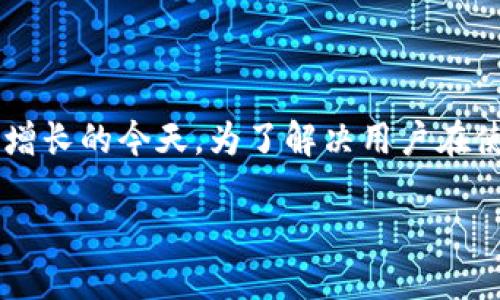 比特派连接不上Mdex问题，可能给许多用户带来困扰，尤其是在加密货币交易和投资日益增长的今天。为了解决用户在使用比特派（BitPie）钱包时无法连接到Mdex交易所的问题，我们将通过以下内容深入探讨。

比特派连接不上Mdex的原因及解决方法