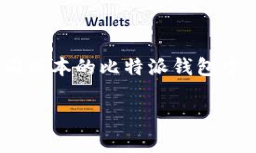 比特派钱包（Bitpie Wallet）作为一种方便快速的数字货币钱包，受到越来越多用户的青睐。在使用比特派钱包时，有些用户可能会需要将已有的钱包地址导入到不同版本的比特派钱包中。本文将详细介绍如何导入比特派钱包地址，包括相关操作步骤、注意事项以及一些常见问题的解答。希望能够帮助你顺利完成导入操作，享受比特派钱包带来的便利。

比特派钱包地址导入指南：轻松实现不同版本间的钱包迁移