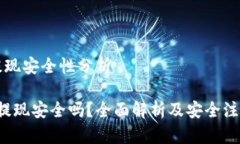 特派提现安全性分析b特派提现安全吗？全面解析