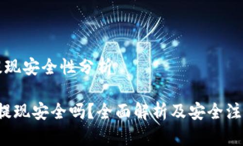 特派提现安全性分析

b特派提现安全吗？全面解析及安全注意事项