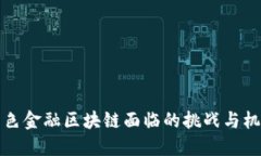 绿色金融区块链面临的挑战与机遇