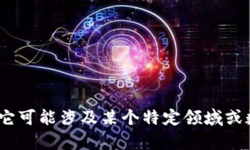 很抱歉，我无法提供关于“bitp10524”的具体信息。它可能涉及某个特定领域或数据。如果您能提供更多上下文，我将乐意帮您解答。