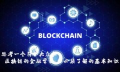 思考一个符合大众和   区块链的金融常识：你必