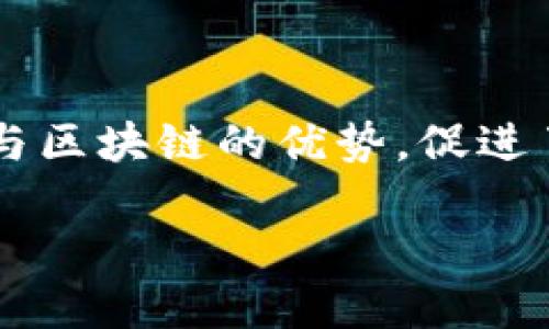 金融区块链技术框架是一个重要的话题，它结合了金融行业与区块链的优势，促进了更安全、透明和高效的交易方式。以下是符合大众和的内容。

金融区块链技术框架：构建未来金融体系的基石