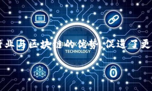 金融区块链技术框架是一个重要的话题，它结合了金融行业与区块链的优势，促进了更安全、透明和高效的交易方式。以下是符合大众和的内容。

金融区块链技术框架：构建未来金融体系的基石