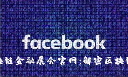  2023中国区块链金融展会官网：解密区块链的未来与机遇