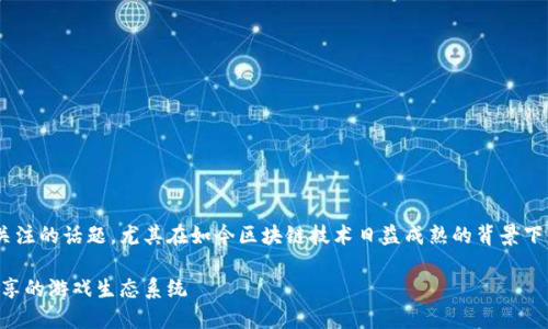 区块链游戏分红源码是一个引人关注的话题，尤其在如今区块链技术日益成熟的背景下。以下是根据您的要求编写的内容。

区块链游戏分红源码：构建收益共享的游戏生态系统