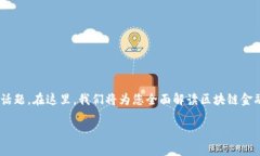 区块链金融模块是什么工作，这是一个在当前数