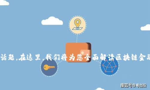 区块链金融模块是什么工作，这是一个在当前数字化转型和金融科技迅速发展的背景下，越来越受到关注的话题。在这里，我们将为您全面解读区块链金融模块的工作原理、应用场景、优势以及面临的挑战，以便更好地理解这一技术如何改变传统金融的游戏规则。

区块链金融模块详解：构建未来金融的新生态