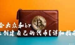 思考一个符合大众和brBitKeep怎么创建自己的代币