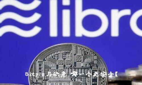 Bitpie与欧意：哪一个更安全？