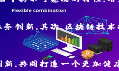   
  区块链金融合作联盟：共建未来金融生态br /  

相关关键词：  
 guanjianci 区块链,金融,合作联盟,数字货币,去中心化br / guanjianci 

一、引言
近年来，随着区块链技术的迅速发展，越来越多的企业和金融机构开始探索其在本领域的应用。传统金融系统面临着多种挑战，如透明度不足、交易成本高、效率低等问题。而u区块链/u技术的去中心化特性为这些问题提供了新的解决方案。为此，许多金融机构联合组成了u区块链金融合作联盟/u，期望通过合作实现技术共享，推动整个行业的创新与发展。

二、区块链金融合作联盟的背景
金融行业的数字化转型是不可逆转的趋势。在这一背景下，区块链作为一种新兴技术，凭借其跨越地域、高效、安全的特点逐渐受到广泛关注。国际上，许多知名金融机构和科技公司纷纷成立区块链联盟，如R3、Hyperledger等。与此类似，国内的区块链金融合作联盟也在不断涌现，致力于搭建开放、合作的金融生态。

三、区块链金融合作联盟的作用与意义
1. **推动技术研发**  
通过联盟，各成员单位可以分享技术经验，进行有效的合作研发。这样可以加速区块链技术在金融场景中的应用，比如支付清算、信用评级等领域，提升整个行业的技术水平。
2. **降低行业成本**  
随着区块链技术的应用，减少了多方中介，交易成本大幅降低，提高了资金运转的效率。通过联盟可以共同探索低成本、高效率的解决方案，从而推动各参与方的利益最大化。
3. **增强透明度**  
在传统金融体系中，信息的不对等和透明度欠缺往往导致信任危机。而利用区块链技术，各方参与者可以在透明的环境中进行交易，提升用户对金融机构的信任度。

四、合作联盟的模式与结构
区块链金融合作联盟通常由多方参与，包括银行、第三方支付机构、科技公司和监管机构等。这种多元化的结构可以有效整合资源，各成员之间可以通过联盟规则确立合作条款，共同推进相关项目的实施。
在具体的实践中，联盟内部可以建立技术共享平台，发布行业标准，甚至联合开展市场推广，提升整个生态系统的活力和竞争力。

五、区块链金融合作中的挑战
尽管区块链带来了许多机会，但也面临着一系列挑战。首先是缺乏行业标准，导致各家金融机构的技术实现方式相差较大，从而增加了合作的复杂性。其次，关于区块链的法律法规尚未完善，导致企业对于技术应用存在顾虑。此外，技术人才短缺也是制约 b区块链金融合作发展的重要因素。要克服这些挑战，各联盟成员需要共同努力，制定行业规范，探索监管创新。

六、发展趋势
未来，随着技术的进一步成熟和相关政策的完善，区块链金融合作联盟可能会向以下方向发展：首先是跨行业和跨国界的联盟将会变得更加普遍，各大类金融机构之间的合作会越来越紧密。此外，随着人工智能、物联网等其他新兴技术的发展，区块链将与这些技术进一步融合，创造出更多种类的应用场景。

七、相关问题探讨

1. 区块链金融合作联盟有哪些主要成员？
一个成熟的区块链金融合作联盟通常由多种角色的成员组成：金融机构、科技公司、行业组织以及监管机构等。金融机构比如银行与保险公司，相互之间共享客户数据和交易信息，以提高交易的安全性与效率。科技公司则提供技术支持，帮助金融机构在实际应用中实现技术落地。行业组织则能有效整合资源和信息，推动行业标准化进程，而监管机构则保证合作进程的合规性。
每种成员都有其独特的价值，结合起来可以形成一个相互助益的生态体系。通过资源共享、技术互通与标准制定，实现了多方共赢，为各自的发展提供了动力。

2. 区块链技术如何降低金融行业成本？
一方面，运用区块链技术可以显著减少中间环节，传统金融交易通常需要经过多个中介。而通过去中心化的交易模式，用户可以直接在链上进行交易，减少了不必要的中介费用。这样一来，资金周转的效率大大提升，同时成本也相应降低。
另一方面，区块链中的智能合约功能也能有效降低运营成本。通过预设规则，智能合约能在满足条件时自动执行，减少人工干预的需求，进一步提升效率和降低错误率，从而大幅提升了整个系统的效益。

3. 各国对区块链金融的监管有哪些不同的政策？
国际上各国对区块链技术以及其应用的监管政策呈现出不同的态度和方式。在一些国家，政府对区块链技术抱持开放态度，通过制定相关政策鼓励创新，甚至推动技术在国有企业和银行的应用。而在另外一些国家，尤其是在对金融安全比较敏感的地区，政府可能采取更严格的监管措施，限制区块链技术和数字货币的发展。
例如，美国与中国在这一领域的监管态度就存在明显差异。美国相对宽松，不仅允许区块链技术在金融领域的探索，还积极尝试改善相关监管政策。相反，中国曾在一段时间内对数字货币交易实施严格禁止，并加大了对相关活动的监管力度。不过，近年来也开始探讨推动区块链在金融科技领域健康发展的政策。

4. 区块链金融合作对用户有什么益处？
用户在区块链金融合作中获得的益处主要体现在以下几个方面。首先，通过提升交易的透明度，用户能更清晰地了解交易信息，从而增强对金融服务机构的信任。其次，降低的交易成本使用户能够享受到更优惠的服务费用，从根本上提升了消费体验。最后，去中心化的特性使得用户享有更大的自主权，可以更加方便地管理自己的资产，而不必过于依赖传统金融机构。
此外，用户信息的安全性也通过使用区块链技术得到了保证。传统金融服务中，用户的数据常常存储在集中化的服务器上，容易遭受安全威胁。而当数据被存储在区块链上时，由于其不可篡改的特性，用户的信息安全性得到了极大的提高。

5. 未来区块链金融合作的前景如何？
随着技术的逐渐成熟和行业的规范化，未来区块链金融合作将逐步向多元化、国际化发展。首先，金融机构将会形成更为广泛的跨界联盟，联合各方力量共同推动技术革新及业务创新。其次，区块链技术将扩大应用领域，与人工智能、物联网等新技术的结合，将带来更多的可能性。
同时，政策层面的不断完善和落地也将为区块链的发展扫清障碍，增强市场吸引力。整体来看，区块链金融合作的发展前景十分广阔，值得各方共同关注和参与。

结语
通过以上对于区块链金融合作联盟的探讨，可以看到这一新兴领域充满了机遇，但也面临着不同的挑战。为了更好地推动区块链在金融领域的发展，各方需要加强合作，协同创新，共同打造一个更加健康、透明和高效的金融生态。随着未来科技的不断发展，相信区块链金融将成为全球金融的一部分，为人们的生活带来更多便利。