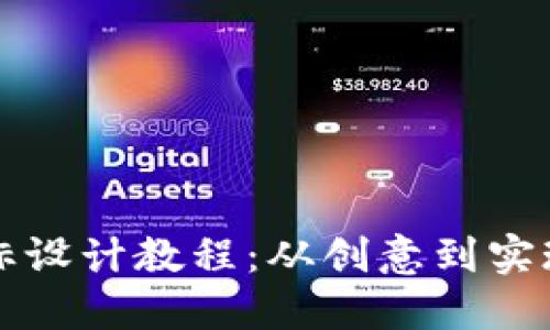 BitP钱包图标设计教程：从创意到实现的完整指南