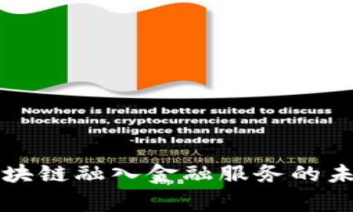 专家谈区块链融入金融服务的未来与挑战