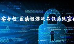 区块链游戏视频是近年来备受关注的话题，随着