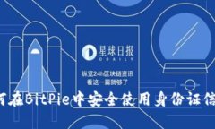 如何在BitPie中安全使用身份证信息？