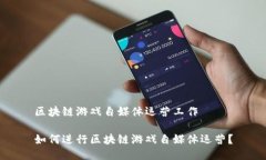 区块链游戏自媒体运营工作如何进行区块链游戏