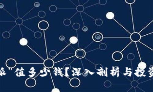 “b特派”值多少钱？深入剖析与投资价值