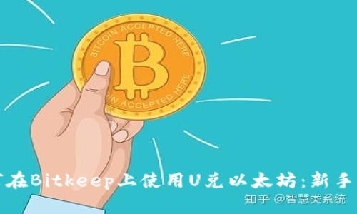 如何在Bitkeep上使用U兑以太坊：新手指南