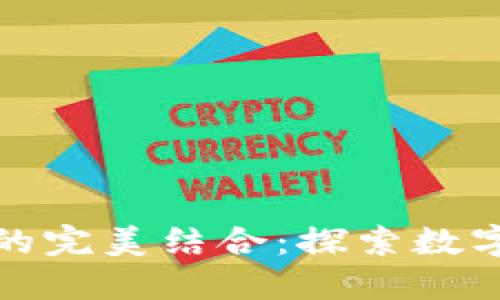 区块链与游戏的完美结合：探索数字世界的新机会