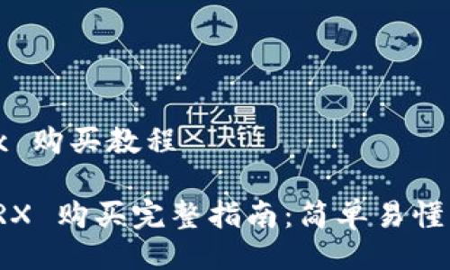 比特派 trx 购买教程

 比特派 TRX 购买完整指南：简单易懂的操作步骤