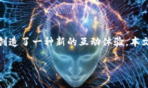 区块链游戏加交易平台是一个新兴的市场趋势，结合了区块链技术与游戏平台的交易功能，为游戏玩家和投资者创造了一种新的互动体验。本文将深入探讨这一领域的各个方面，包括其工作机制、优势、未来潜力，以及用户在这一领域可能会遇到的一些问题。

区块链游戏加交易平台的全面解析与未来展望