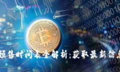 区块链游戏预售时间表全解析：获取最新信息与