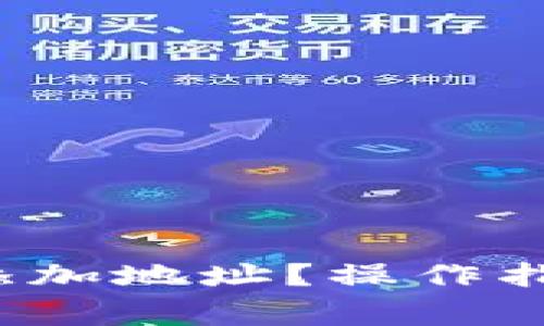  比特派钱包如何添加地址？操作指南与常见问题解答