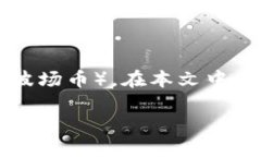 比特派（Bitpie）是一个流行的数字货币钱包，支