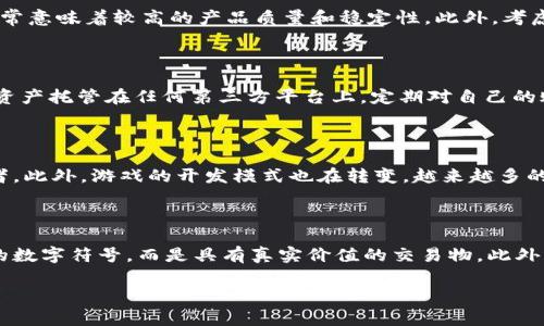 区块链gdx游戏是一种新兴的数字游戏形式，结合了区块链技术和游戏开发框架GDX（LibGDX），为玩家提供了一种全新的娱乐体验。随着区块链的迅猛发展，越来越多的游戏开发者开始探索如何将其应用于游戏中，以实现去中心化、透明和可追溯的游戏生态系统。

  区块链GDX游戏：虚拟世界的新趋势和机遇 / 

 guanjianci 区块链游戏, GDX游戏, 去中心化游戏, 虚拟资产, 游戏开发 /guanjianci 

在这篇文章中，我们将深入探讨区块链GDX游戏的概念、优势、面临的挑战、现状以及未来的发展方向。还将回答五个相关的问题，以帮助大家更全面地理解这个新兴领域。

### 什么是区块链GDX游戏？

区块链GDX游戏是将区块链技术与GDX游戏框架结合而成的一种新类型的游戏。这些游戏通常允许玩家在虚拟世界中拥有、交易和管理他们的数字资产。这种去中心化的特性为玩家提供了更高的安全性和透明度。由于所有交易都是在区块链上记录的，因此任何人都可以验证游戏中的交易行为。

LibGDX是一个开源的游戏开发框架，提供了一个集成的环境，支持跨平台开发。这意味着开发者可以使用同一套代码在多个平台上发布游戏，包括桌面、网页和移动设备。而区块链技术的引入则使得游戏开发能够实现真正的玩家拥有权和价值交换，提升了游戏的经济模型。

举个例子，在传统游戏中，玩家对购买的虚拟物品并不拥有真正的所有权，而是在游戏公司的服务器上管理；而在区块链GDX游戏中，玩家可以真正拥有这些资产，并能够自由交易或出售。同时，由于这些资产是以非同质化代币（NFT）的形式存在，玩家的物品在市场上可以具有独特价值。

### 区块链GDX游戏的优势

去中心化是游戏的新标准

在传统游戏中，所有的游戏数据和资产都是集中存储在游戏服务器上，游戏公司拥有绝对的控制权。而区块链游戏通过去中心化的方式，让玩家掌握自己的游戏资产，任何人都无法单方面修改游戏规则或资产价值。玩家不仅可以真正拥有他们的收藏品，还可以在玩家之间自由交易这些资产。

透明度和安全性

由于区块链的透明特性，所有交易记录都是公开可查的，这大大提高了游戏的信任度。在区块链GDX游戏中，每一笔交易都可以追踪，确保玩家对其资产交易的信心。此外，区块链高度安全的性质有效避免了黑客攻击和欺诈行为，保护了玩家的虚拟资产。

促进经济模型的创新

区块链的采用使得游戏开发者能够设计出具有独特经济模型的游戏。玩家可以通过完成任务、参与活动等方式获得代币奖励，并通过市场交易将其转换为真实货币。这种经济模型不仅提升了玩家的参与度，还为游戏的可持续发展提供了动力。

玩家驱动的内容生成

在区块链GDX游戏中，玩家可以参与到游戏的开发和内容生成中。例如，玩家可以设计新的角色、关卡或物品，并通过代币奖励获得相应的收益。这种模式使得游戏的内容更加丰富多样，同时增强了玩家与游戏之间的互动性。

跨平台互操作性

GDX框架支持跨平台开发，使游戏能够在多种设备上运行。结合区块链技术后，玩家可以在不同平台之间共享资产，真正实现“玩在任何地方”的理念。无论玩家在何处，只要连接互联网，他们的游戏资产都将随时可用，这为用户提供了极大的便利和灵活性。

### 区块链GDX游戏面临的挑战

技术整合的难题

尽管区块链游戏带来了许多机会，但开发者在技术整合方面往往面临挑战。如何将GDX框架与区块链技术有效结合，并保持游戏的性能以及用户体验是一个技术难题。大多数区块链网络的交易速度和费用可能会影响游戏的流畅性和体验。

市场接受度

尽管区块链技术在一些领域获得了广泛应用，但在游戏产业中，其接受度仍然较低。许多玩家对该技术缺乏了解，区块链游戏的知识壁垒使得普通玩家通常很难上手。此外，市场上存在大量的模仿项目，这使得玩家对新游戏的评价变得更加谨慎。

法律和监管问题

区块链技术的不可追溯特性和虚拟资产的交易问题可能引发法律和监管的挑战。不同国家和地区对区块链游戏的监管政策不一，开发者需要关注相关法规，以避免潜在的法律风险。

用户教育的必要性

为了让更多的用户能够体验到区块链GDX游戏的乐趣，开发者需要投入精力进行用户教育。这包括如何购买和交易虚拟资产、如何保障资产安全等方面的知识。通过教育，减轻用户对新技术的担忧，从而提升游戏的用户基础。

生态系统的建立

一个成功的区块链GDX游戏需要一个健康的生态系统，包括开发者、玩家、投资者等各个角色。如何平衡游戏的经济系统，以及吸引各类参与者加入，是游戏成功的关键因素。此外，开发者还需确保游戏的持久吸引力，以维护生态系统的长期健康。

### 未来的发展方向

多样化的游戏体验

随着科技的不断进步，未来的区块链GDX游戏将会提供更为丰富和多样的游戏体验，吸引更多不同类型的玩家。新的技术如虚拟现实（VR）和增强现实（AR）也将会被结合进区块链游戏中，为玩家带来更具沉浸感和互动性的游戏世界。

强大的社区支持

区块链技术的去中心化特性将促使游戏社区的发展。在未来，玩家将参与到游戏的决策中，不仅在设计内容上，更在游戏的治理和更新中。通过社区的力量，游戏将能够更加快速地响应玩家的需求，实现共创共赢。

与其他行业的融合

区块链技术的应用不仅限于游戏，还有可能与金融、艺术等其他领域进行深入融合。例如，游戏中的虚拟资产可以与现实中的金融系统连接，玩家可以通过游戏赚取的代币，参与其他投资活动。同时，艺术家们也可以通过游戏展示和销售他们的艺术作品，拓展收入渠道。

推动可持续发展

未来的区块链GDX游戏将更注重可持续发展，开发者将考虑游戏对环境的影响，采用绿色技术和能源消耗更低的区块链方案。通过这种方式，游戏不仅能够吸引玩家的关注，也能在全球范围内推动环保意识的提升。

教育与培训的结合

区块链技术的普及将促进教育与培训行业的结合。在未来，区块链GDX游戏不仅仅是一种娱乐方式，也可以作为教学工具。游戏可以设计出各类职业培训和能力提升的模拟场景，让玩家不仅能享受娱乐，还能获取实际的技能。

### 相关问题

#### 1. 区块链GDX游戏的市场前景如何？

区块链GDX游戏的市场前景非常乐观。随着人们对虚拟资产的认知和接受度提高，再加上越来越多的游戏开发者加入这一领域，市场将会变得更加繁荣。根据市场研究公司发布的报告，2023年全球区块链游戏的市场规模预计将达到数十亿美元，而这一趋势将在未来几年继续增长。此外，随着人们对去中心化、透明度和安全性的重视，对区块链游戏的需求将进一步增加。

#### 2. 如何选择合适的区块链GDX游戏？

选择合适的区块链GDX游戏，需要关注以下几个方面：首先，了解游戏的开发者和团队背景，评估其在行业内的信誉。其次，查看游戏的社区支持情况，活跃的社区通常意味着较高的产品质量和稳定性。此外，考虑游戏的玩法设计、用户评价以及市场表现也是重要因素。最后，如果可能的话，体验一下游戏的试玩版，亲身感受游戏的玩法和乐趣。

#### 3. 如何保障虚拟资产的安全？

保障虚拟资产的安全是每个玩家都应关注的问题。首先，玩家应选择信任的区块链平台，并启用两步验证等安全措施。同时，使用安全的钱包管理虚拟资产，避免将资产托管在任何第三方平台上。定期对自己的账户进行检查，及时发现异常交易。此外，保持对区块链游戏相关知识的学习，以便及时了解如何应对潜在的安全风险。

#### 4. 区块链GDX游戏如何影响传统游戏行业？

区块链GDX游戏的兴起无疑将对传统游戏行业造成影响。最明显的变化就是资产归属权的转变，玩家不再是被动的消费对象，而是可以主动参与经济活动的参与者。此外，游戏的开发模式也在转变，越来越多的开发者开始重视玩家的反馈和需求，从而设计出更具吸引力的游戏。这种由玩家主导的创新模式，将会影响整个游戏行业的未来发展方向。

#### 5. 如何理解区块链GDX游戏的虚拟与现实的关系？

在理解区块链GDX游戏的虚拟与现实关系时，需要关注虚拟资产的价值和流动性。区块链技术为虚拟资产赋予了实际的经济价值，使得这些虚拟物品不再是简单的数字符号，而是具有真实价值的交易物。此外，随着越来越多的产业进入区块链领域，虚拟与现实的界限变得越来越模糊，未来的区块链GDX游戏中，虚拟资产的交易将有可能直接影响现实生活中的经济活动。

总体而言，区块链GDX游戏作为技术与创意的结合，正在开创崭新的游戏模式和经济体系，未来将成为游戏产业中不可忽视的重要构成部分。