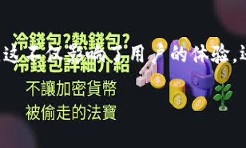 比特派闪退怎么办是一个常见的问题，尤其是在移动设备上使用比特币钱包应用时。许多用户可能会遇到应用程序在启动或进行某些操作时突然关闭，这不仅影响了用户的体验，还可能导致用户无法安全地管理他们的加密货币资产。本文将详细介绍比特派闪退的解决方法，并回答一些可能相关的问题，以帮助用户解决这一问题。

比特派闪退怎么办？七个解决方案和常见问题解答