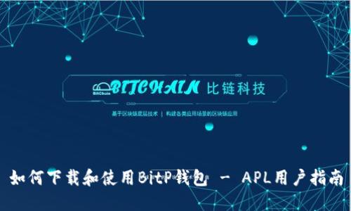 如何下载和使用BitP钱包 - APL用户指南