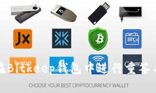 如何在Bitkeep钱包中进行重签名操作