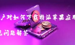 特派苹果下载app是一个热门的话题，许多用户对